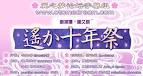 xin lang man    yao jiu shi nian ji     NeoRomance Festa 10th  yi