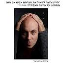 שאלות לבועז כהן | אהוד בן פורת