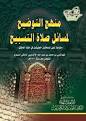 منهج التوضيح لمسائل صلاة