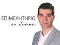 ο Παναγιώτης Κοκοσιέλης