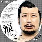 涙レゲエ2