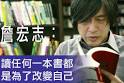 詹宏志：讀任何一本書都是為了