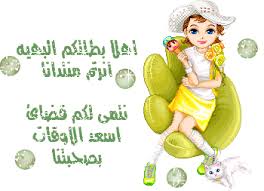 هلا والله بالحلوين  Images?q=tbn:ANd9GcRQ4Qfi__iiQqnMDgXXhMPxxnMdWaRpEMY3BGOQW1JwfrzvpRWuSA