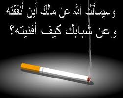 السيجارة في منصة الاتهام Images?q=tbn:ANd9GcRRk2Yswjlk5wBO-egW1xRnwJxKxou7juhAQ6pf2SsdowJvC2ek