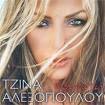 Τζίνα Αλεξοπούλου