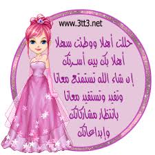 ابغئ ترحيب  ^^ Images?q=tbn:ANd9GcRUT01GZwzMnxHgbuvAcpoTmyOVQ2vYFDbmJx1YPZQyPaXKbAbG