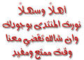 ترحيب باختنا حوريه - صفحة 2 Images?q=tbn:ANd9GcRUaxojLmitFxs_bMhvgvaoCl-h95s7KTMVKjG2_ZjUKfbJ9NfAuacdVw