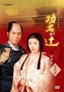 DVD NHK大河ドラマ 功名が辻 完全版 第弐集2007/03/21発売 - DVD情報 ...