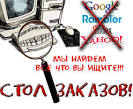 СТОЛ ЗАКАЗОВ