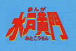 大文字天狗/まんが水戸黄門（声優：若本規夫）