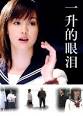 麻惠、松金米子、芦川芳美