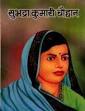 Subhadra Kumari Chauhan. (Paperback ) by Manish Kumar Language: Hindi - 9788189572044