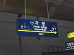 파일:Station of gapyeong korail board.JPG - 위키백과, 우리 모두의 ...