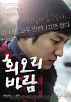 그린 <회오리 바람>을 보고
