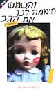 לנו את הגב - עליזה הרט