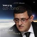 אבי בן ישראל - אבא עד מתי (ס.