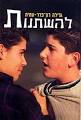 להשתנות - גלילה רון פדר עמית