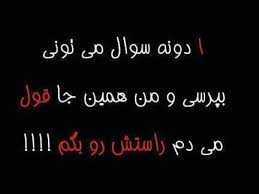 یه دونه سوال می تونی بپرسی من باید راستشو بگم؟؟ 1