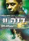 כש"דז'ה וו" יצא לאקרנים כתבתי