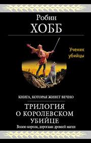 Робин Хобб "Трилогия о королевском убийце"