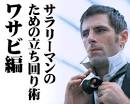 サラリーマンのための立ち回り術