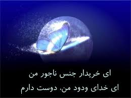 درد دلی با خدای خوبیها و مهربانیها