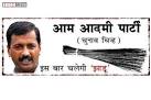 AAP quotes another survey, claims will sweep Delhi polls