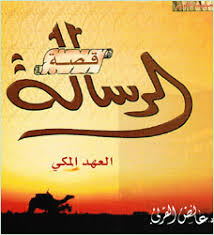 قبسات من حياة الرسول 