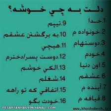 دلت به چی خوشه؟؟؟؟؟؟ 1