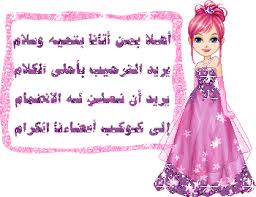 عوزة ترحييييب  ^ــ^ Images?q=tbn:ANd9GcRssNXRm6JjbkQal2xYf3yAAB9u7URteyE5nU531btkwK11JxkF