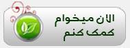 http://shokofehkarbala.blogfa.com/page/emdad.aspx