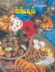 picture of halawiyat gateaux choumicha  images wallpaper