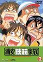 梅星球道/浦安鉄筋家族（声優：井上和彦_(声優)）