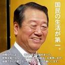 はまさに小沢は厚顔無恥！