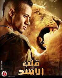  فيلم قلب الأسد بطولة محمد رمضان فيلم عيد الفطر المبارك  Images?q=tbn:ANd9GcRxSGHYqSAPF5mZZPkJ9BqV019UVRKKWRDhThktZ9FtjLIMgO7OTQ