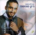 Just From Hashem by Itzik Eshel - im00000329