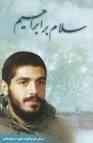 کربلای فکه گمنام ماند.