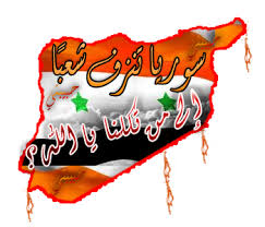 حملة لبيك يا سوريا ((فضح النصيرية ودعم أهلنا في سورية)) Images?q=tbn:ANd9GcS2HW2t2rHU3w_3ffHp9DFNJxBF9E9BR6X0YS-Pj7CYH7EmwENU