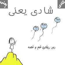 ****شادی یعنی.....****