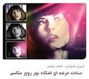 stylisheffect آموزش تصویری