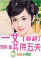 作 者：胡雨婷; 分 类：穿越