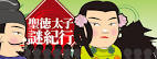 聖徳太子