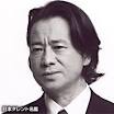 若松武史