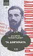 Παπαντωνίου, Ζαχαρίας Λ. Δημοσιογραφικός Οργανισμός Λαμπράκη. Τιμή 4.90 €