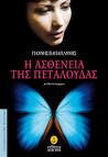 «Είσαι μια μαριονέτα, μέσα στα