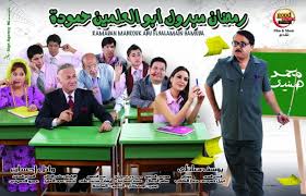 فيلم رمضان مبروك ابو العلمين حمودة نسخة كاملة
