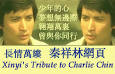 Xinyi's Tribute to Charlie Chin Hsiang Lin (Qin Xiang Lin) - QXL_titlepic_3_big5_70
