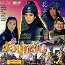 ดูหนัง Hua Mu Lan ฮัวมู่หลาน