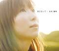 空になって / 北村優希