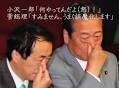 菅は「道化」役。